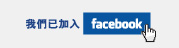 �ڭ̤w�[�Jfacebook