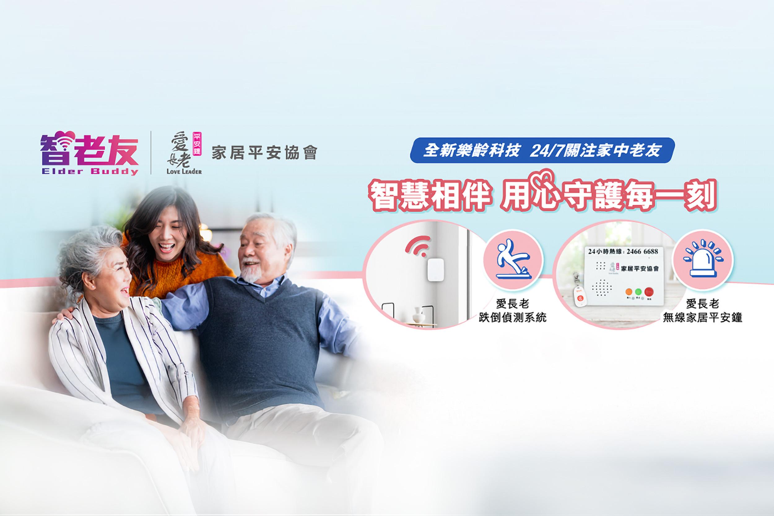 香港寬頻首次推出樂齡科技服務方案   打造全港首創跌倒偵測「無線家居平安鐘」重塑居家安老體驗