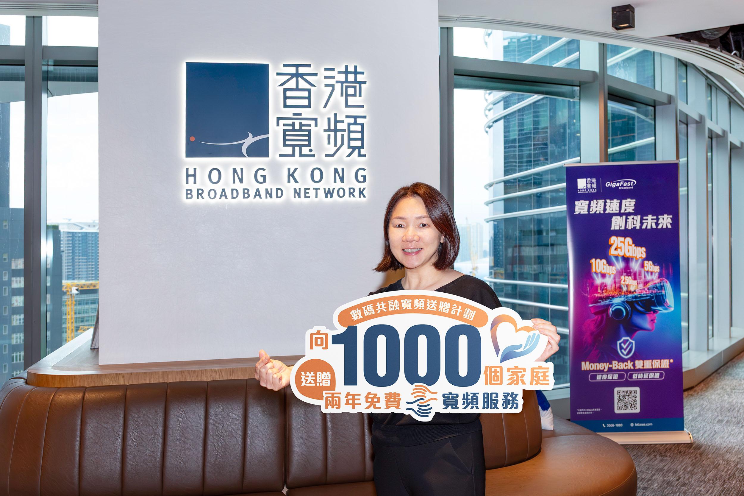 香港寬頻推出「數碼共融寬頻送贈計劃」 惠贈1,000個基層家庭 兩年免費寬頻服務